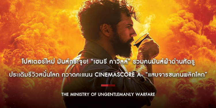 โปสเตอร์ใหม่ มันส์กระจุย! “เฮนรี คาวิลล์” รวมคนมันส์ฝ่าด่านศัตรู ประเดิมรีวิวสนั่นโลก กวาดคะแนน Cinemascore A- “The Ministry of Ungentlemanly Warfare”
